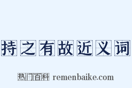 持之有故近义词是什么意思的图片